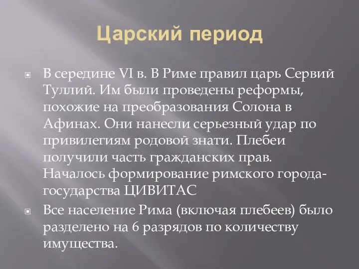 Царский период В середине VI в. В Риме правил царь Сервий Туллий.