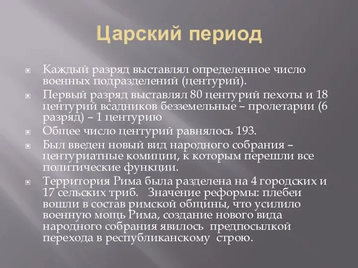 Царский период Каждый разряд выставлял определенное число военных подразделений (центурий). Первый разряд