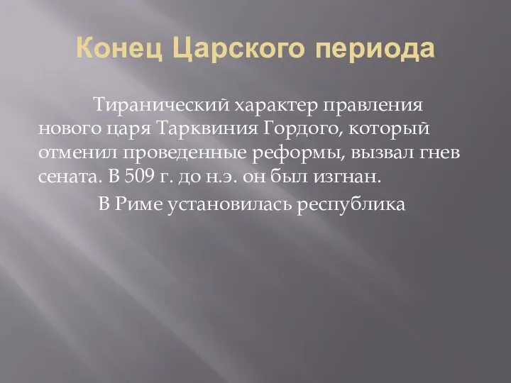 Конец Царского периода Тиранический характер правления нового царя Тарквиния Гордого, который отменил