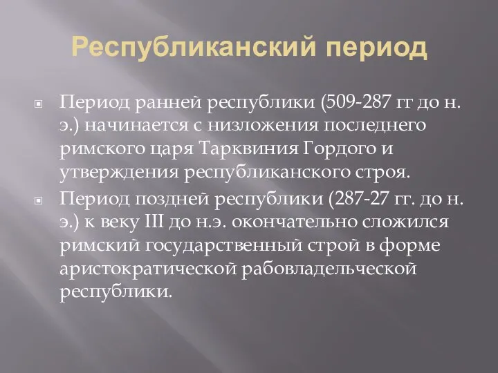 Республиканский период Период ранней республики (509-287 гг до н.э.) начинается с низложения