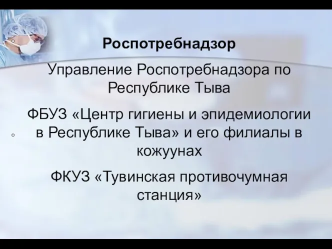 Роспотребнадзор Управление Роспотребнадзора по Республике Тыва ФБУЗ «Центр гигиены и эпидемиологии в