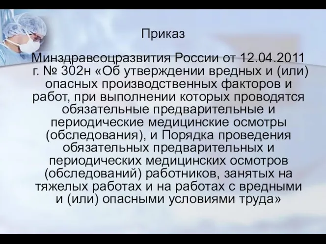 Приказ Минздравсоцразвития России от 12.04.2011г. № 302н «Об утверждении вредных и (или)