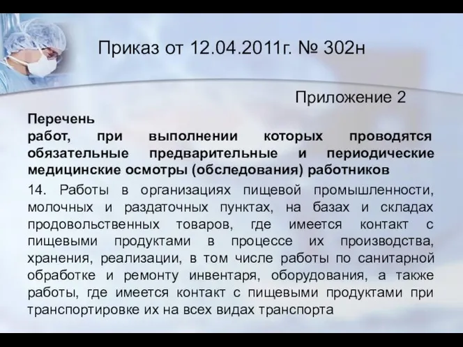 Приказ от 12.04.2011г. № 302н Приложение 2 Перечень работ, при выполнении которых