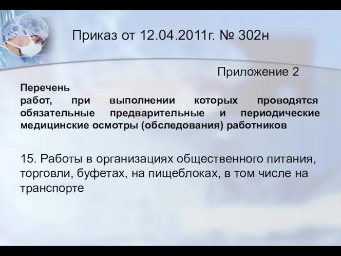 Приказ от 12.04.2011г. № 302н Приложение 2 Перечень работ, при выполнении которых