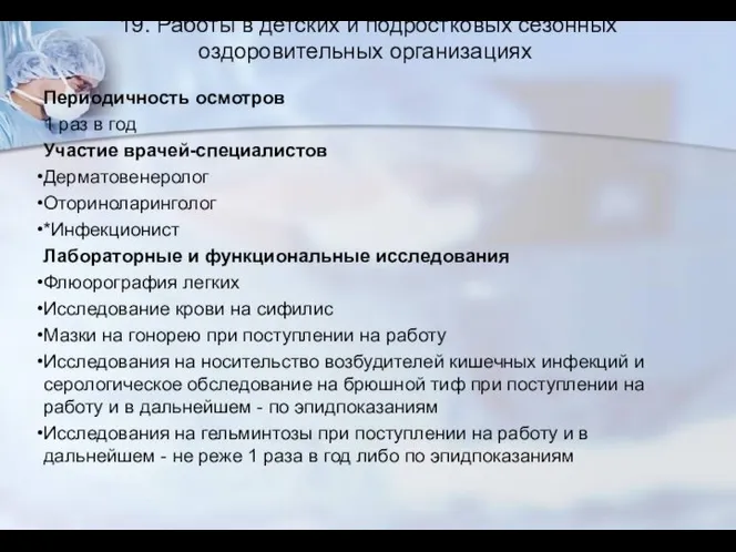 19. Работы в детских и подростковых сезонных оздоровительных организациях Периодичность осмотров 1