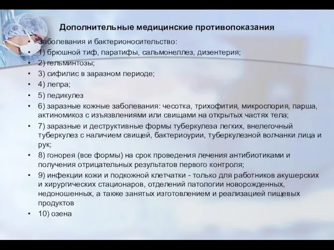 Дополнительные медицинские противопоказания Заболевания и бактерионосительство: 1) брюшной тиф, паратифы, сальмонеллез, дизентерия;