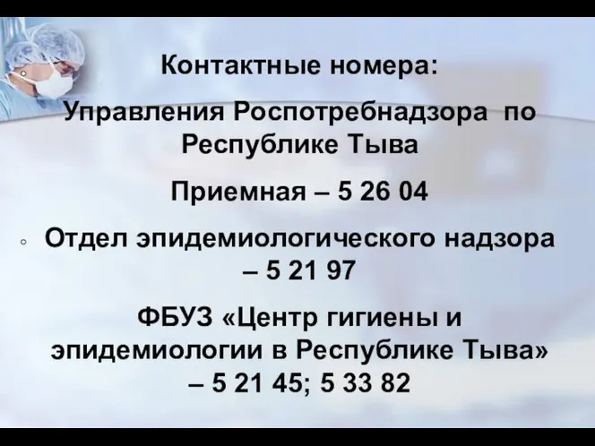 Контактные номера: Управления Роспотребнадзора по Республике Тыва Приемная – 5 26 04