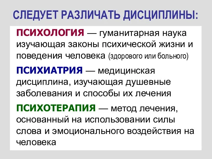 СЛЕДУЕТ РАЗЛИЧАТЬ ДИСЦИПЛИНЫ: ПСИХОЛОГИЯ — гуманитарная наука изучающая законы психической жизни и