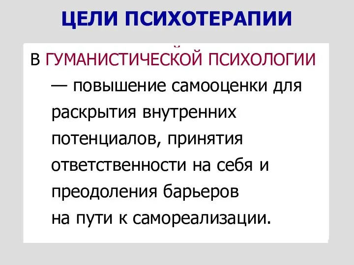 В ПСИХОДИНАМИЧЕСКОЙ ПСИХОЛОГИИ — вскрытие и слом подсознательных стереотипных патологических психологических защит,