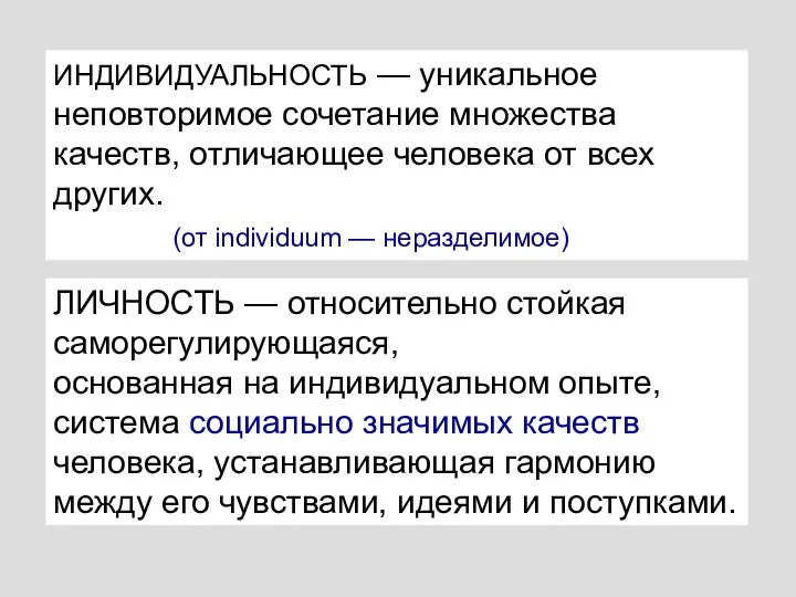 ИНДИВИДУАЛЬНОСТЬ — уникальное неповторимое сочетание множества качеств, отличающее человека от всех других.