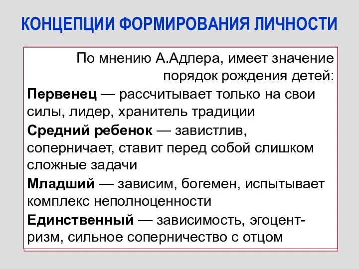 КОНЦЕПЦИИ ФОРМИРОВАНИЯ ЛИЧНОСТИ Поведенческая (бихевиоризм) (Б.Уотсон, И.П.Павлов) Личность формируется путем научения через