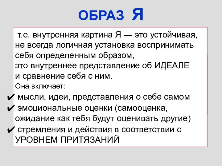 ОБРАЗ Я Достижения (успех) Самоуважение = ——————————- Притязания т.е. внутренняя картина Я