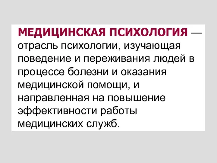 МЕДИЦИНСКАЯ ПСИХОЛОГИЯ — отрасль психологии, изучающая поведение и переживания людей в процессе