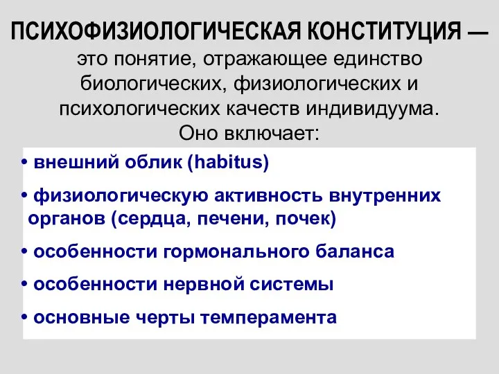 ПСИХОФИЗИОЛОГИЧЕСКАЯ КОНСТИТУЦИЯ — это понятие, отражающее единство биологических, физиологических и психологических качеств