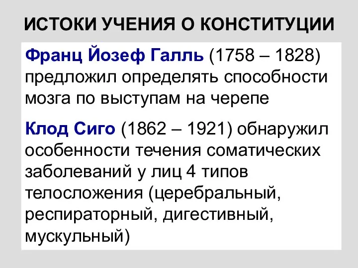 ИСТОКИ УЧЕНИЯ О КОНСТИТУЦИИ Франц Йозеф Галль (1758 – 1828) предложил определять