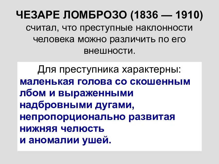 ЧЕЗАРЕ ЛОМБРОЗО (1836 — 1910) считал, что преступные наклонности человека можно различить