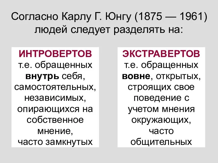 Согласно Карлу Г. Юнгу (1875 — 1961) людей следует разделять на: ИНТРОВЕРТОВ