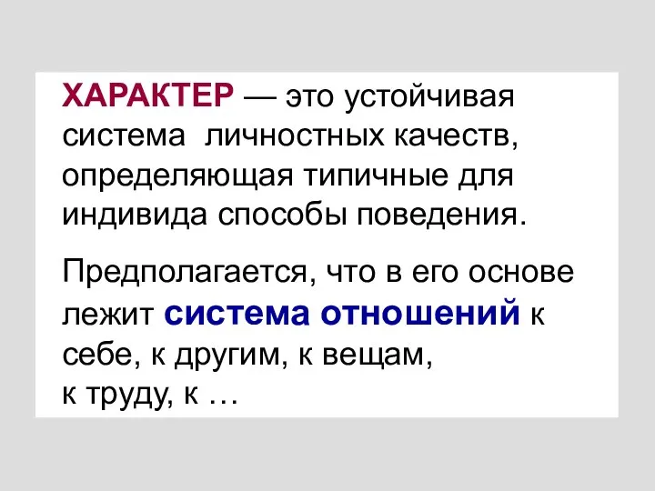 ХАРАКТЕР — это устойчивая система личностных качеств, определяющая типичные для индивида способы