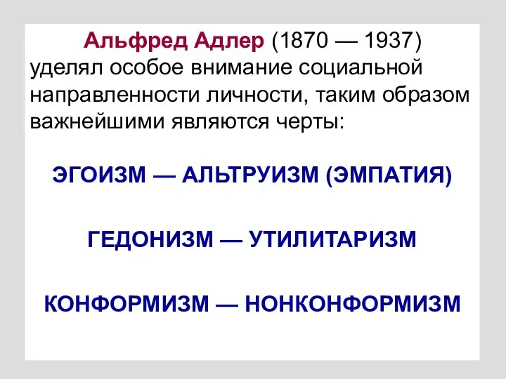 Альфред Адлер (1870 — 1937) уделял особое внимание социальной направленности личности, таким