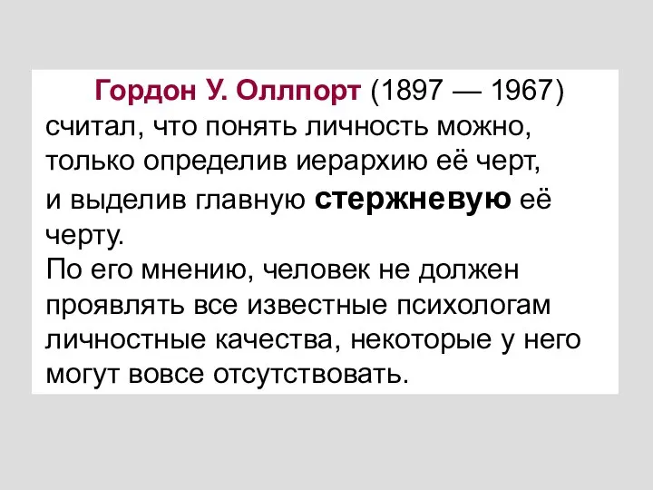 Гордон У. Оллпорт (1897 — 1967) считал, что понять личность можно, только