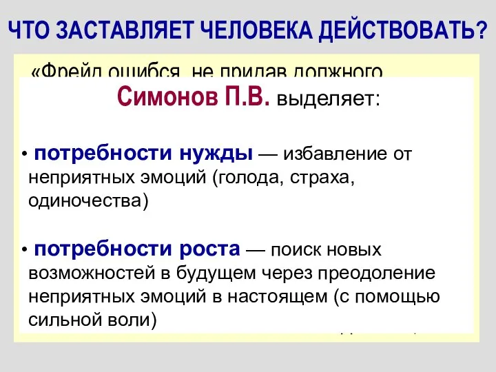 ЧТО ЗАСТАВЛЯЕТ ЧЕЛОВЕКА ДЕЙСТВОВАТЬ? ПОТРЕБНОСТЬ СОХРАНИТЬ ГОМЕОСТАЗ Например: ГИПОГЛИКЕМИЯ → ГОЛОД →