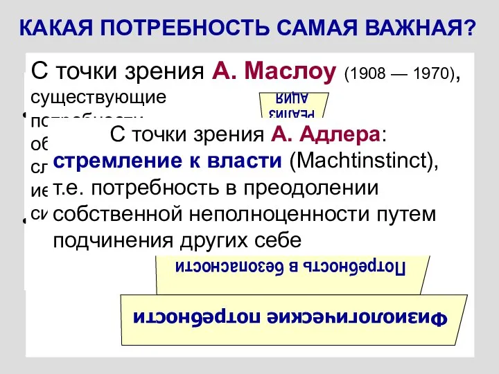 С точки зрения З.Фрейда: либидо (Эрос) — т.е. потребность в наслаждении, в