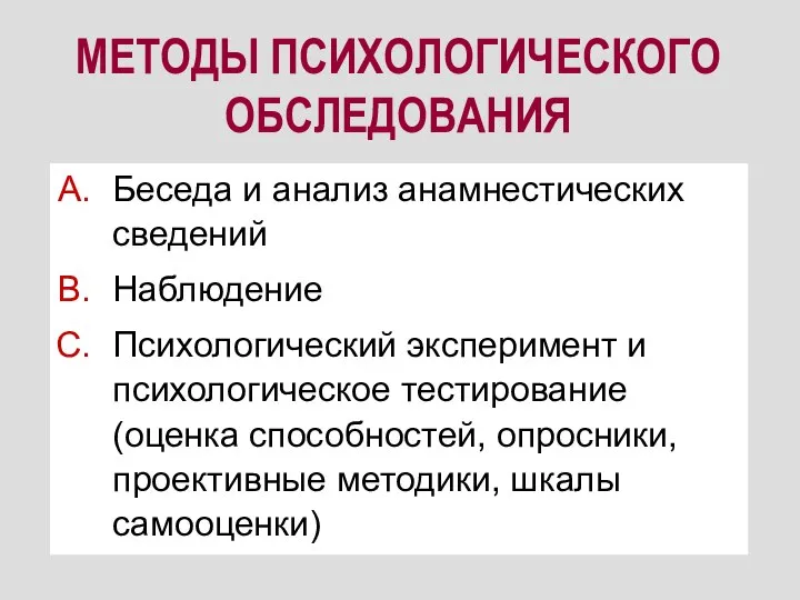 МЕТОДЫ ПСИХОЛОГИЧЕСКОГО ОБСЛЕДОВАНИЯ Беседа и анализ анамнестических сведений Наблюдение Психологический эксперимент и