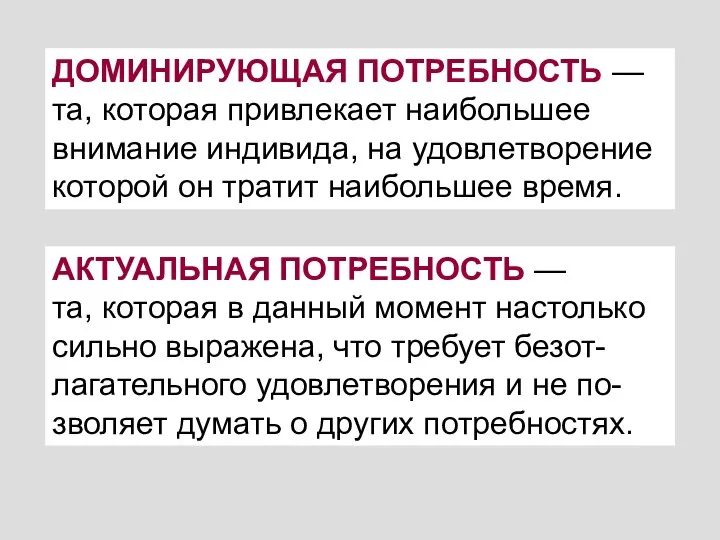 ДОМИНИРУЮЩАЯ ПОТРЕБНОСТЬ — та, которая привлекает наибольшее внимание индивида, на удовлетворение которой