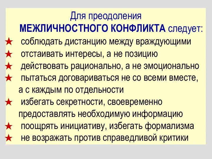 Для преодоления МЕЖЛИЧНОСТНОГО КОНФЛИКТА следует: соблюдать дистанцию между враждующими отстаивать интересы, а