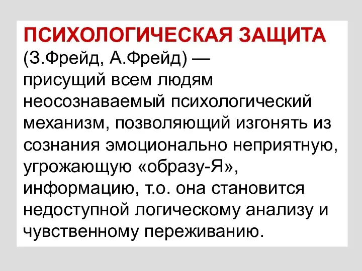 ПСИХОЛОГИЧЕСКАЯ ЗАЩИТА (З.Фрейд, А.Фрейд) — присущий всем людям неосознаваемый психологический механизм, позволяющий