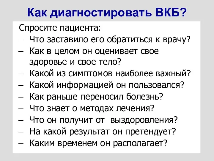 Спросите пациента: Что заставило его обратиться к врачу? Как в целом он