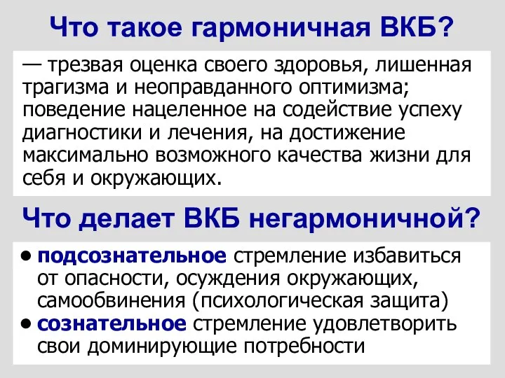 — трезвая оценка своего здоровья, лишенная трагизма и неоправданного оптимизма; поведение нацеленное