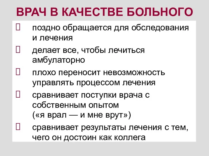 поздно обращается для обследования и лечения делает все, чтобы лечиться амбулаторно плохо