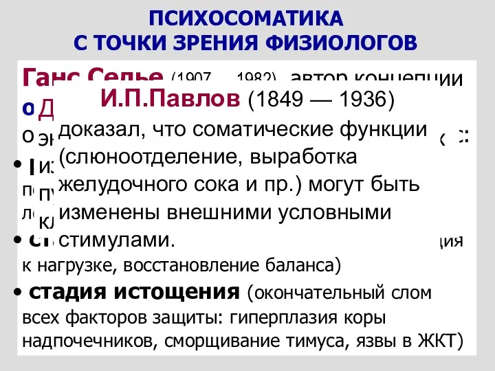 Уолтер Б. Кэннон (1871 — 1945): исследовал роль гормонов надпочечников (адреналина и