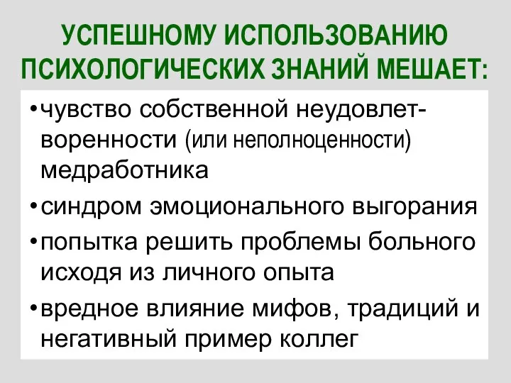 УСПЕШНОМУ ИСПОЛЬЗОВАНИЮ ПСИХОЛОГИЧЕСКИХ ЗНАНИЙ МЕШАЕТ: чувство собственной неудовлет-воренности (или неполноценности) медработника синдром