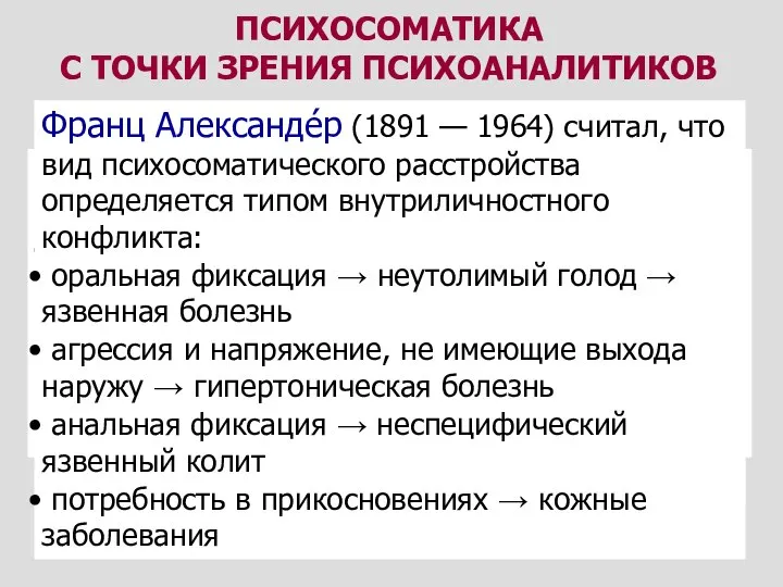 ПСИХОСОМАТИКА С ТОЧКИ ЗРЕНИЯ ПСИХОАНАЛИТИКОВ З.Фрейд: рассматривал соматическую болезнь как бегство от