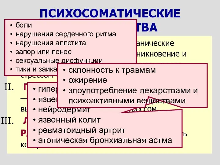 ПСИХОСОМАТОЗЫ — органические соматические заболевания, возникновение и течение которых связано с эмоциональным