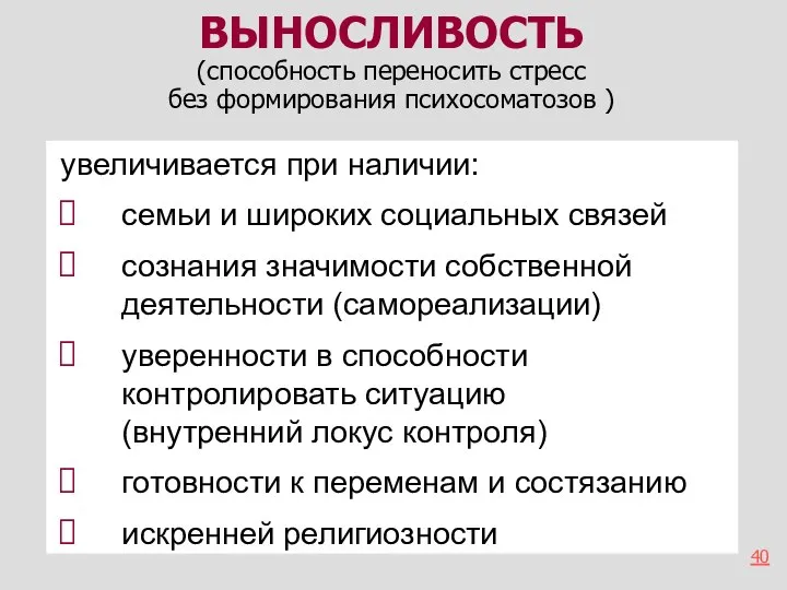 увеличивается при наличии: семьи и широких социальных связей сознания значимости собственной деятельности