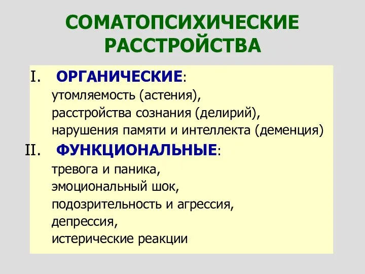 ОРГАНИЧЕСКИЕ: утомляемость (астения), расстройства сознания (делирий), нарушения памяти и интеллекта (деменция) ФУНКЦИОНАЛЬНЫЕ: