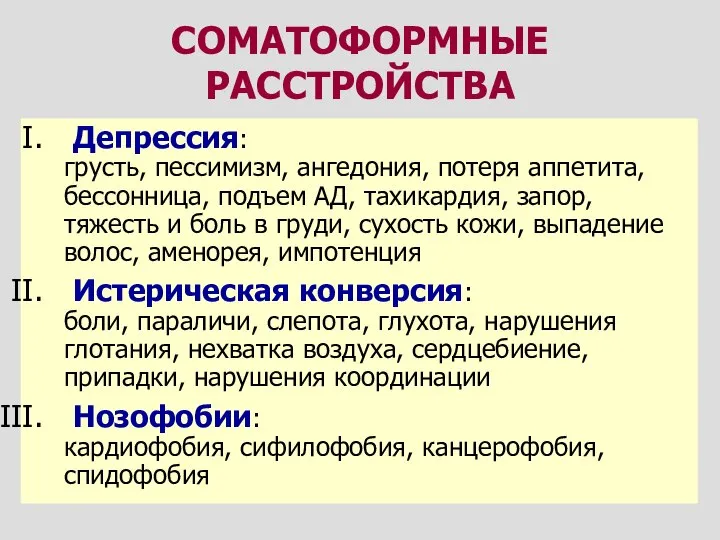 Депрессия: грусть, пессимизм, ангедония, потеря аппетита, бессонница, подъем АД, тахикардия, запор, тяжесть