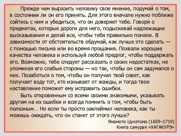 Прежде чем выразить человеку свое мнение, подумай о том, в состоянии ли