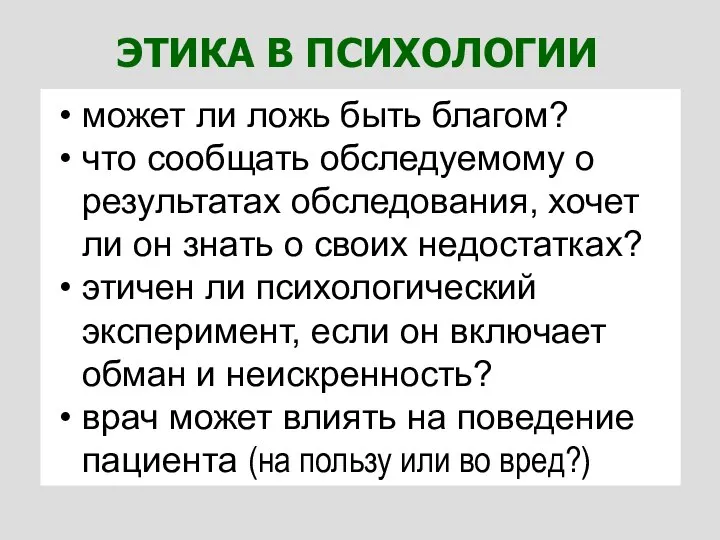 ЭТИКА В ПСИХОЛОГИИ может ли ложь быть благом? что сообщать обследуемому о