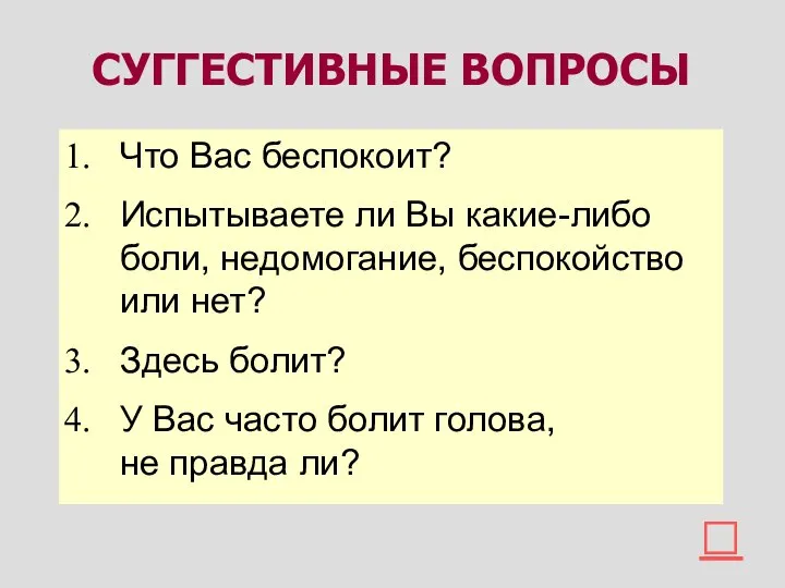 Что Вас беспокоит? Испытываете ли Вы какие-либо боли, недомогание, беспокойство или нет?