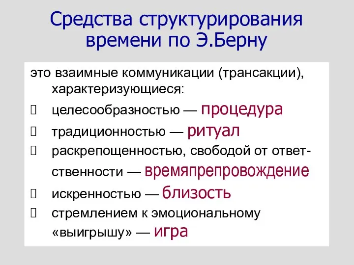 это взаимные коммуникации (трансакции), характеризующиеся: целесообразностью — процедура традиционностью — ритуал раскрепощенностью,