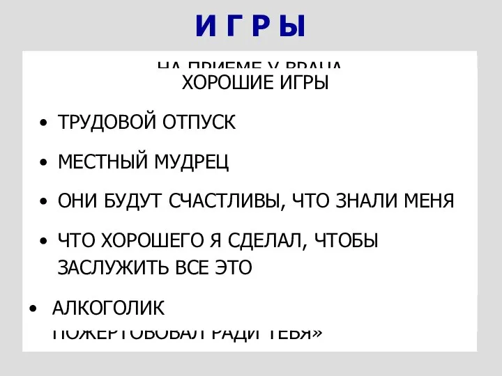 И Г Р Ы В ОБЩЕСТВЕ И В СЕМЬЕ «ОТВЯЖИСЬ НАХАЛ» —