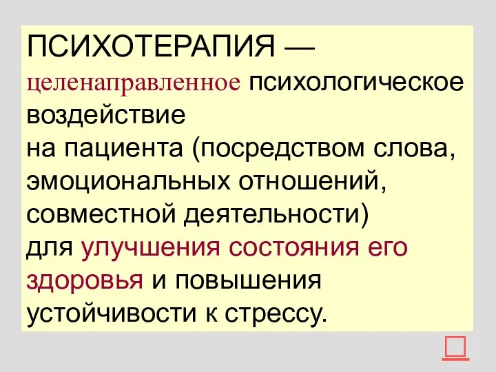 ПСИХОТЕРАПИЯ — целенаправленное психологическое воздействие на пациента (посредством слова, эмоциональных отношений, совместной