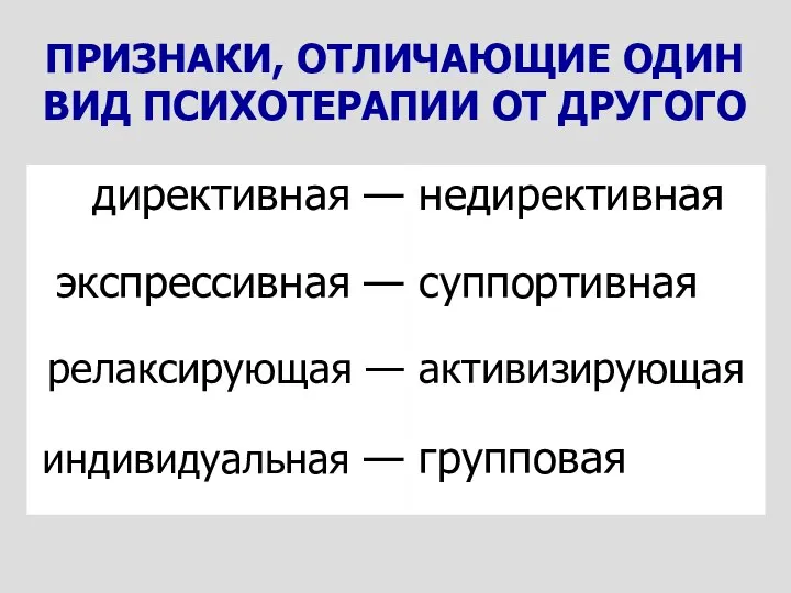 ПРИЗНАКИ, ОТЛИЧАЮЩИЕ ОДИН ВИД ПСИХОТЕРАПИИ ОТ ДРУГОГО