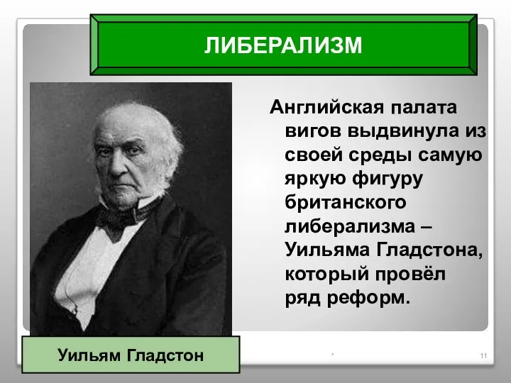 Английская палата вигов выдвинула из своей среды самую яркую фигуру британского либерализма