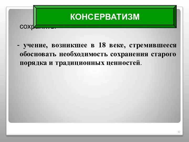 от латин. conservatio – охранять, сохранять. - учение, возникшее в 18 веке,