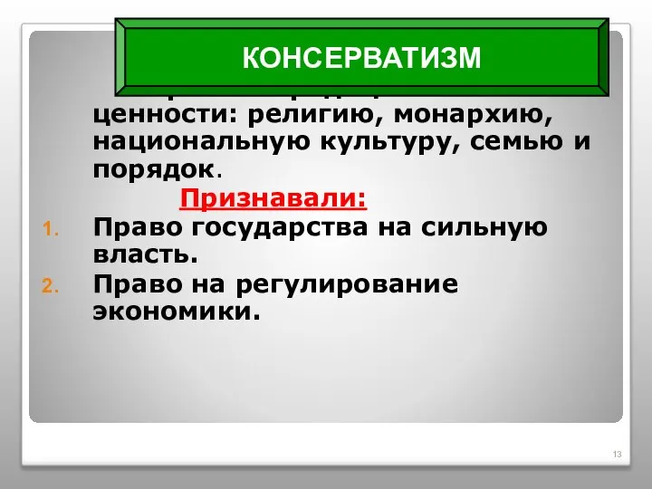 Принципы: Сохранить традиционные ценности: религию, монархию, национальную культуру, семью и порядок. Признавали: